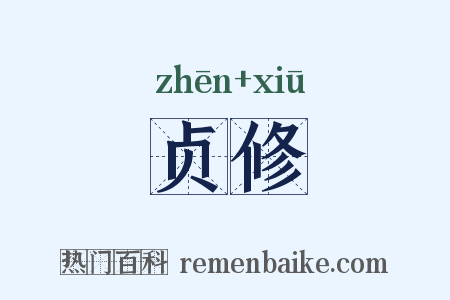 贞修是什么意思的图片